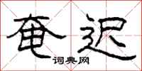 柯春海奄迟隶书怎么写