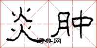 柯春海炎肿隶书怎么写