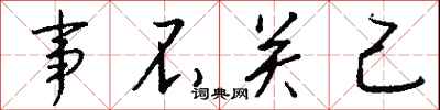 钱沛云事不关己行书怎么写