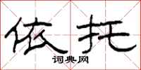 柯春海依托隶书怎么写