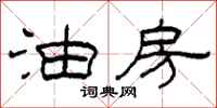 柯春海油房隶书怎么写
