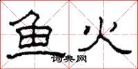 柯春海鱼火隶书怎么写