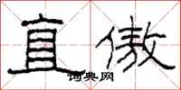 柯春海直傲隶书怎么写
