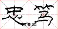 柯春海忠笃隶书怎么写