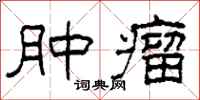 柯春海肿瘤隶书怎么写