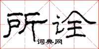 柯春海所诠隶书怎么写