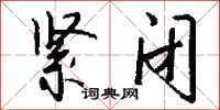 钱沛云紧闭行书怎么写