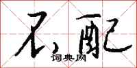 钱沛云不配行书怎么写