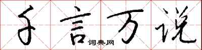 钱沛云千言万说行书怎么写