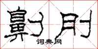 柯春海劓刖隶书怎么写