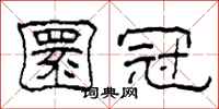 柯春海圜冠隶书怎么写
