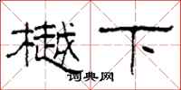 柯春海樾下隶书怎么写