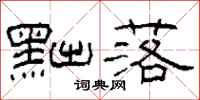 柯春海黜落隶书怎么写