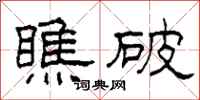 柯春海瞧破隶书怎么写