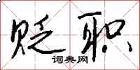 钱沛云贬职行书怎么写