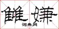 柯春海雠嫌隶书怎么写