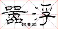 柯春海嚣浮隶书怎么写