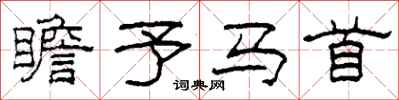 柯春海瞻予马首隶书怎么写