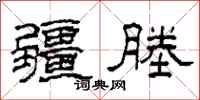 柯春海疆塍隶书怎么写