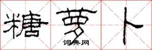 柯春海糖萝卜隶书怎么写
