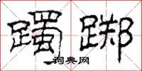 柯春海躅踯隶书怎么写