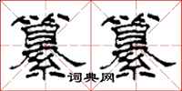 柯春海纂纂隶书怎么写