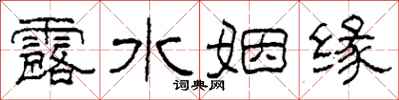 柯春海露水姻缘隶书怎么写