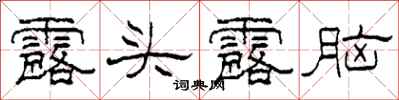 柯春海露头露脑隶书怎么写