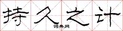 柯春海持久之计隶书怎么写