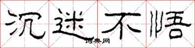 柯春海沉迷不悟隶书怎么写