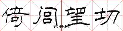 柯春海倚闾望切隶书怎么写