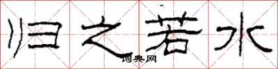 柯春海归之若水隶书怎么写