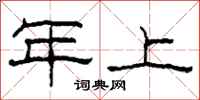 柯春海年上隶书怎么写