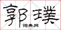 柯春海郭璞隶书怎么写