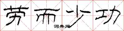 柯春海劳而少功隶书怎么写