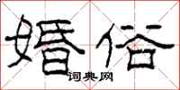 柯春海婚俗隶书怎么写