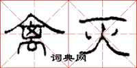 柯春海禽灭隶书怎么写