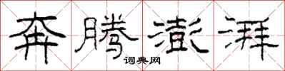 柯春海奔腾澎湃隶书怎么写