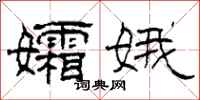 柯春海孀娥隶书怎么写