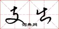 梁锦英支出草书怎么写