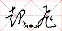 梁锦英起飞草书怎么写