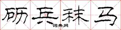 柯春海砺兵秣马隶书怎么写