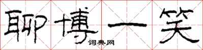 柯春海聊博一笑隶书怎么写