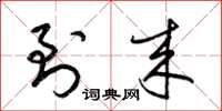 梁锦英到来草书怎么写
