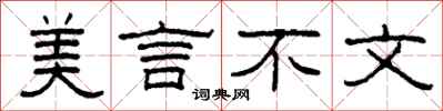 柯春海美言不文隶书怎么写