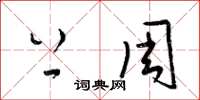 梁锦英上周草书怎么写