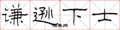 柯春海谦逊下士隶书怎么写