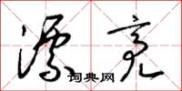 梁锦英漂亮草书怎么写