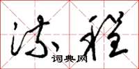 梁锦英流程草书怎么写