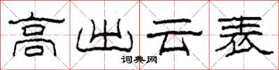 柯春海高出云表隶书怎么写